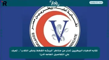 نقابة الأطباء البيطريين تحذر من مخاطر “خربشة القطط وعض الكلاب”.. تعرف على التفاصيل الهامة الآن!